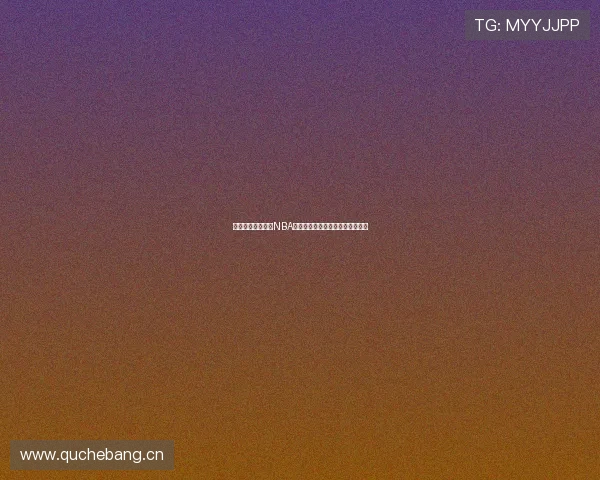 九球体育全面解析NBA最新赛季精彩对决与球星表现趋势